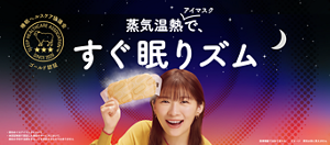 睡眠ヘルスケア協議会 ゴールド認証　蒸気温熱アイマスクで、すぐ眠りズム　・蒸気めぐるアイマスクにおいて ・本認証制度で認証した商品やサービスにおいて、病気の予防や治癒をすることを認証するものではありません　医療機器ではありません イメージ　蒸気は目に見えません