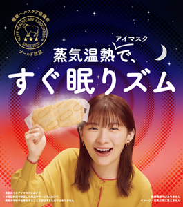 睡眠ヘルスケア協議会 ゴールド認証　蒸気温熱アイマスクで、すぐ眠りズム　・蒸気めぐるアイマスクにおいて ・本認証制度で認証した商品やサービスにおいて、病気の予防や治癒をすることを認証するものではありません　医療機器ではありません イメージ　蒸気は目に見えません