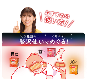 おすすめの使い方! 3種類の贅沢使いで心地よさめぐる! 目に 首に 足に