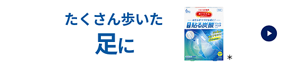 たくさん歩いた足に めぐりズム 足に貼る炭酸ジェルパック FOOT ＊