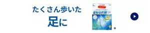 たくさん歩いた足に めぐりズム 足に貼る炭酸ジェルパック FOOT 商品紹介ページへ移動