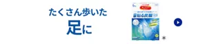 たくさん歩いた足に めぐりズム 足に貼る炭酸ジェルパック FOOT 商品紹介ページへ移動