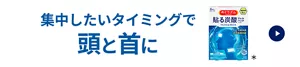 集中したいタイミングで頭と首に めぐりズム 貼る炭酸ジェルパック HEAD & NECK 商品紹介ページへ移動