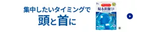 集中したいタイミングで頭と首に めぐりズム 貼る炭酸ジェルパック HEAD & NECK 商品紹介ページへ移動