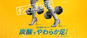 ダンベル足な日に　気分爽快リセット！炭酸※でやわらか足パック　※起泡剤　医療機器ではありません