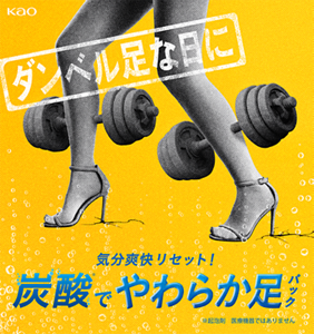 ダンベル足な日に　気分爽快リセット！炭酸※でやわらか足パック　※起泡剤　医療機器ではありません