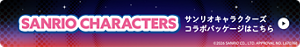 SANRIO CHARACTERS サンリオキャラクターズコラボパッケージはこちら ©2026 SANRIO CO., LTD. APPROVAL NO. L670768