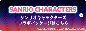 SANRIO CHARACTERS サンリオキャラクターズコラボパッケージはこちら ©2026 SANRIO CO., LTD. APPROVAL NO. L670768