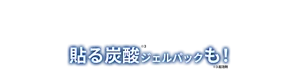 貼る炭酸※3ジェルパックも! ※3起泡剤