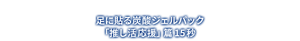 足に貼る炭酸ジェルパック「推し活応援」篇 15秒