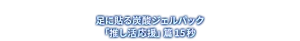 足に貼る炭酸ジェルパック「推し活応援」篇 15秒