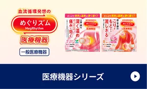 めぐりズム医療機器シリーズ 商品紹介ページに移動