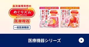 めぐりズム医療機器シリーズ 商品紹介ページに移動