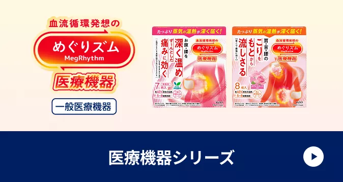 花王 めぐりズム トップページ