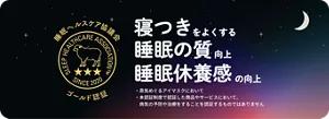 睡眠ヘルスケア協議会 ゴールド認証　寝つきをよくする 睡眠の質向上 睡眠休養感の向上 ・蒸気めぐるアイマスクにおいて ・本認証制度で認証した商品やサービスにおいて、病気の予防や治療をすることを認証するものではありません