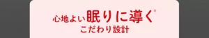 めぐりズム 蒸気めぐるアイマスクの特長：心地よい眠りに導くこだわり設計
