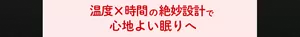 めぐりズム 蒸気めぐるアイマスクの特長：温度x時間の絶妙設計で心地よい眠りへ