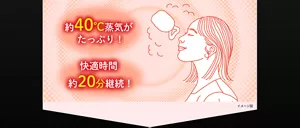 約40℃蒸気がたっぷり！快適時間約20分継続！