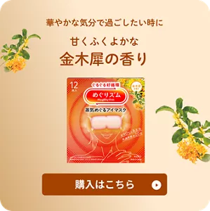 華やかな気分で過ごしたい時に　甘くふくよかな金木犀の香り　購入はこちら