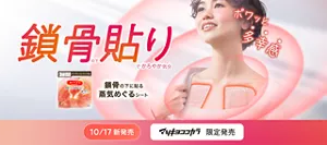 鎖骨の下貼りでかろやか気分　ポワッと多幸感　鎖骨の下に貼る蒸気めぐるシート　医療機器ではありません　10/17 新発売 マツキヨココカラ 限定発売