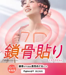 鎖骨の下貼りでかろやか気分　ポワッと多幸感　鎖骨の下に貼る蒸気めぐるシート　医療機器ではありません　10/17 新発売 マツキヨココカラ 限定発売