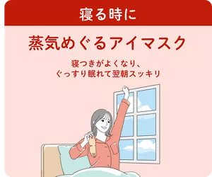 寝る時に蒸気めぐるアイマスク 寝つきがよくなり、ぐっすり眠れて翌朝スッキリ