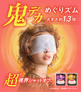 鬼デカ めぐりズム 大きさ約1.3※倍 超※視界シャットオフへ ※当社従来品比 医療機器ではありません
