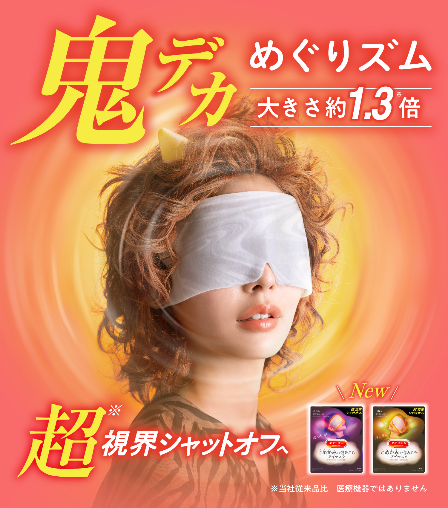 花王 めぐりズム こめかみまで包みこむアイマスク