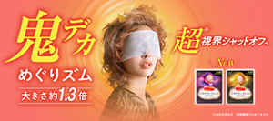 鬼デカ めぐりズム 大きさ約1.3※倍 超※視界シャットオフへ ※当社従来品比 医療機器ではありません