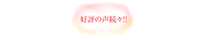 好評の声続々!!