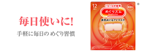毎日使いに!手軽に毎日のめぐり習慣 *