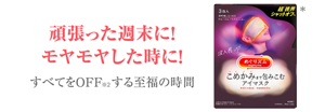 頑張った週末に! モヤモヤした時に! すべてをOFF※2する至福の時間