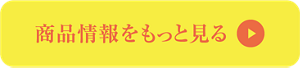 商品情報をもっと見る