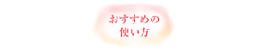 おすすめの使い方