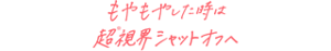 もやもやした時は超※視界シャットオフへ