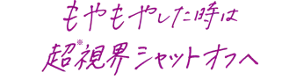 もやもやした時は超※視界シャットオフへ