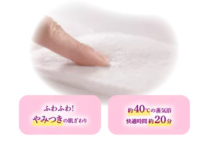ふわふわ！ やみつきの肌ざわり　約40℃の蒸気浴 快適時間約20分　※当社従来品比