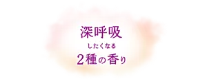 深呼吸したくなる2種の香り