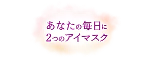 あなたの毎日に2つのアイマスク