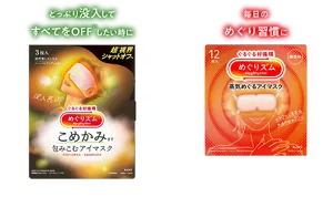 どっぷり没入してすべてをOFFしたい時に　毎日のめぐり習慣に　※1 視界に入る情報をOFFすること　医療機器ではありません