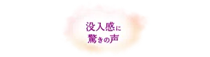 没入感に驚きの声