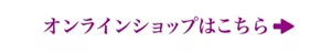 オンラインショップはこちら