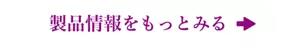 製品情報をもっとみる