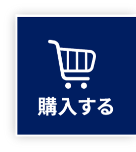 購入する