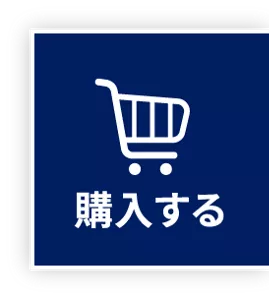 購入する