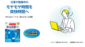 仕事や勉強中のモヤモヤ時間を爽快時間へ やわらかシートで、肌にピタッと密着 めぐりズム 貼る炭酸※ジェルパック HEAD&NECK ※起泡剤 クリアな爽快感約3時間持続 イメージ:蒸気は目に見えません 医療機器ではありません