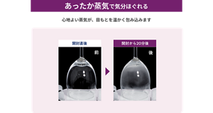 あったか蒸気で気分ほぐれる 心地よい蒸気が、目もとを温かく包み込みます