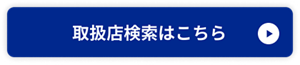取扱店検索はこちら