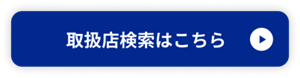 取扱店検索はこちら
