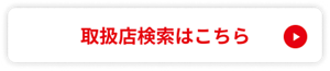 取扱店検索はこちら